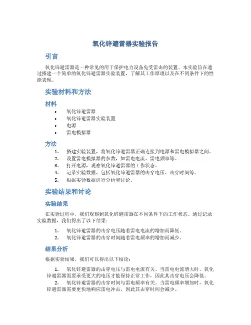 氧化锌避雷器实验报告