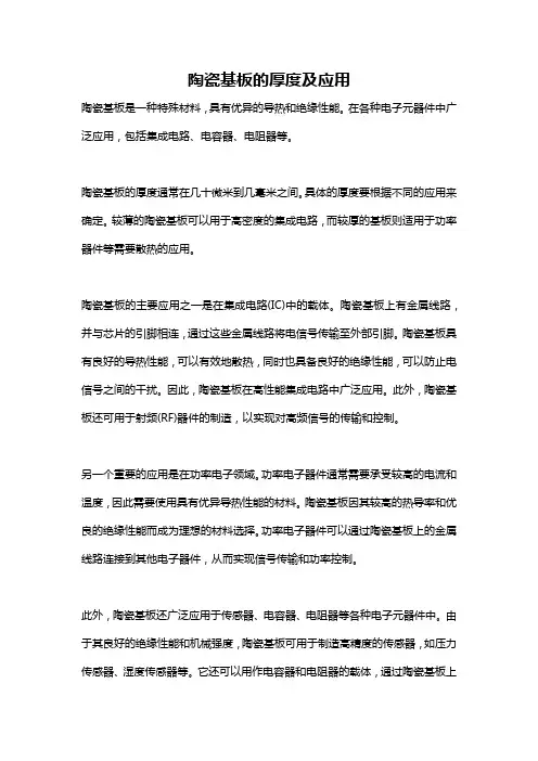 陶瓷基板的厚度及应用