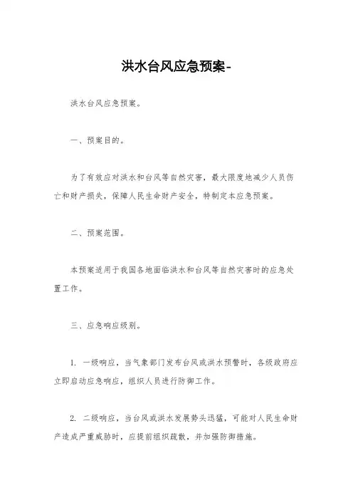 洪水台风应急预案-