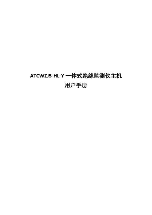 ATCWZJ5-HL-Y一体式微机绝缘监测仪说明书V1.3