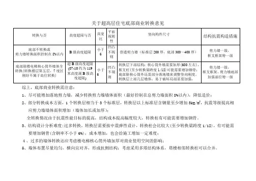 超高层转换问题