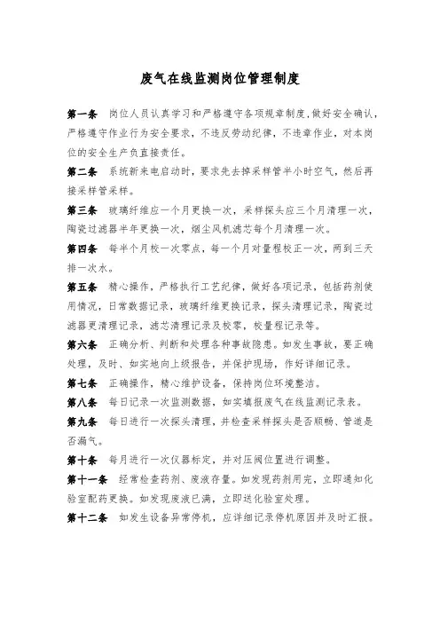 废气在线监测岗位管理制度