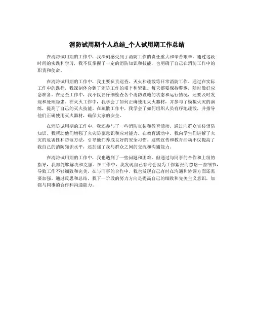 消防试用期个人总结_个人试用期工作总结