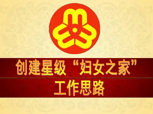 创建“妇女之家”工作思路