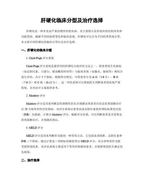肝硬化临床分型及治疗选择