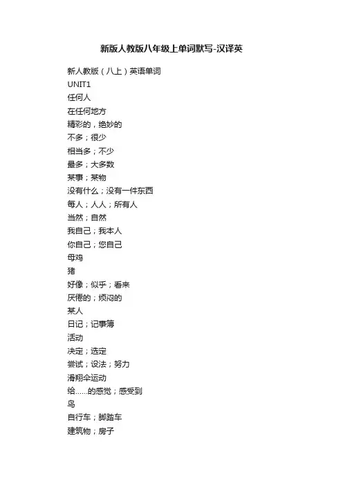 新版人教版八年级上单词默写-汉译英
