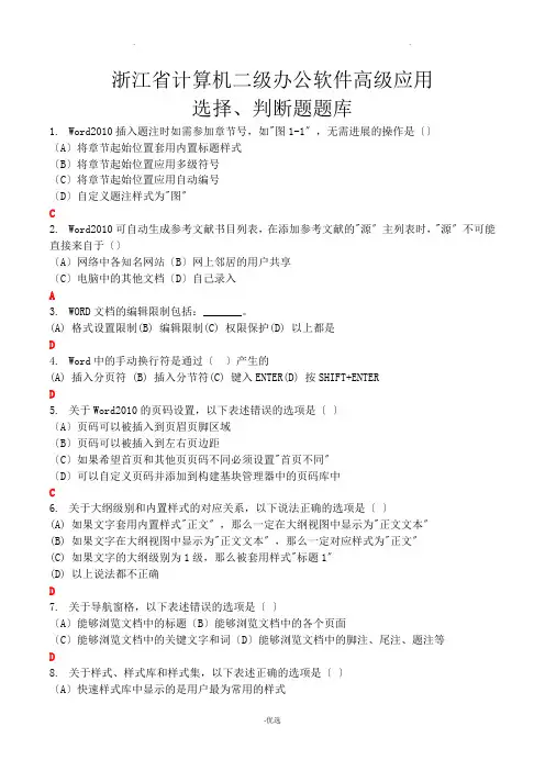 浙江省计算机二级试题库选择题判断题