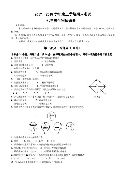 17-18七上生物试卷(附答题卡及答案)