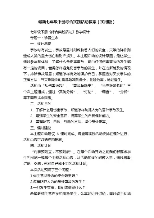 最新七年级下册综合实践活动教案（实用版）