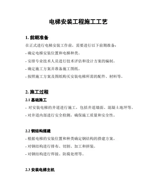 电梯安装工程施工工艺