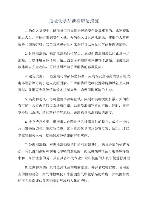 危险化学品泄漏应急措施