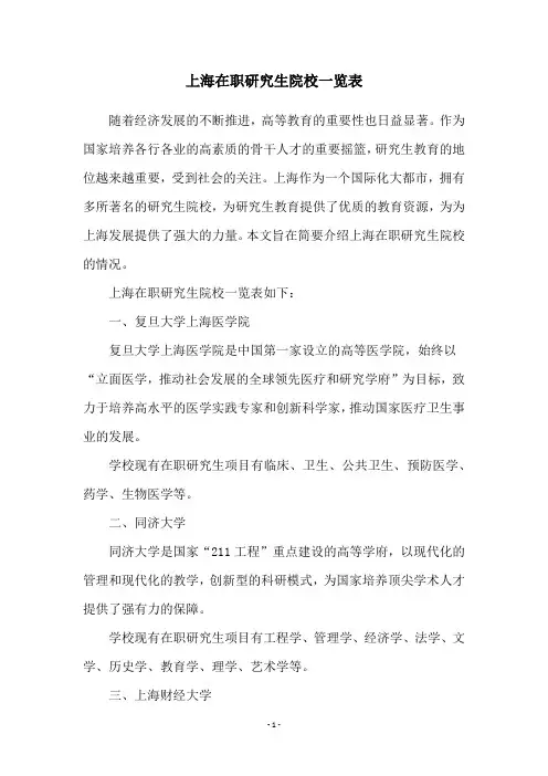 上海在职研究生院校一览表