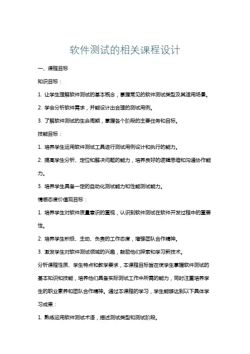 软件测试的相关课程设计