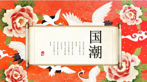 国潮风国风古代中国文化开学第一课公开课PPT模板26