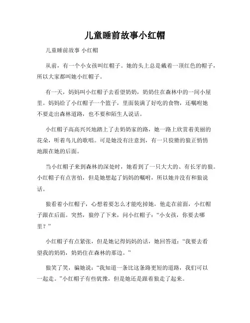 儿童睡前故事小红帽