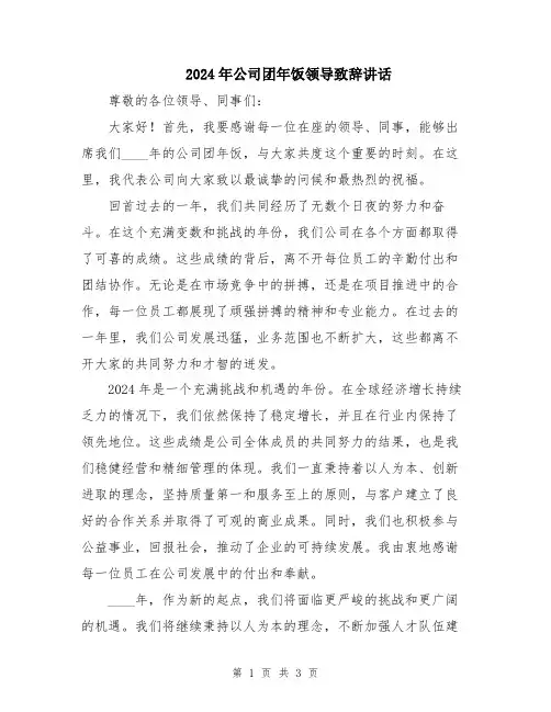 2024年公司团年饭领导致辞讲话