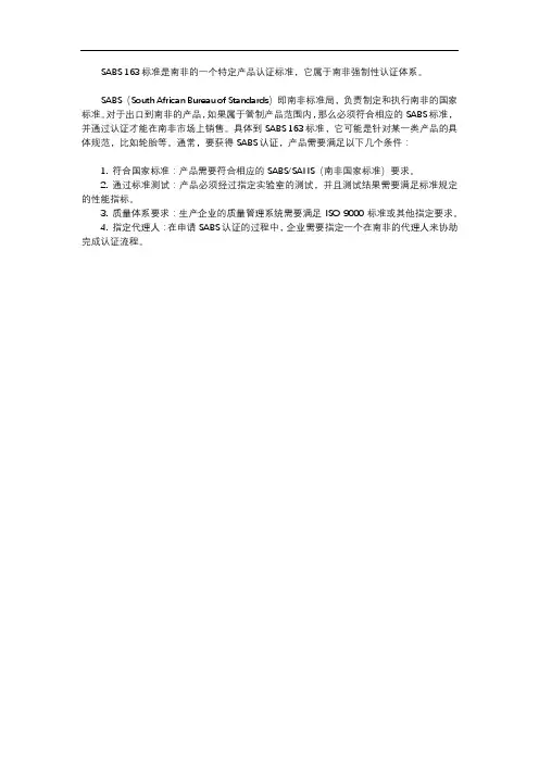 sabs 163标准