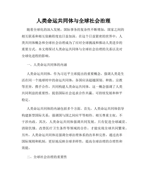 人类命运共同体与全球社会治理