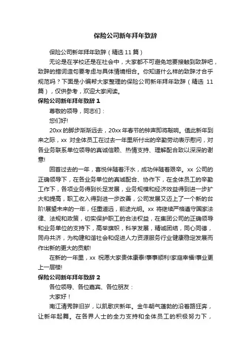 保险公司新年拜年致辞（精选11篇）