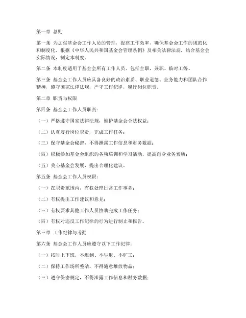 基金会工作人员管理制度