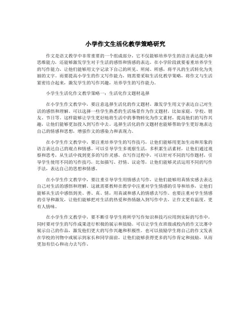 小学作文生活化教学策略研究