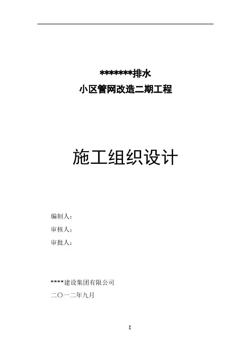 排水小区管网改造二期工程施工组织设计(定稿版)