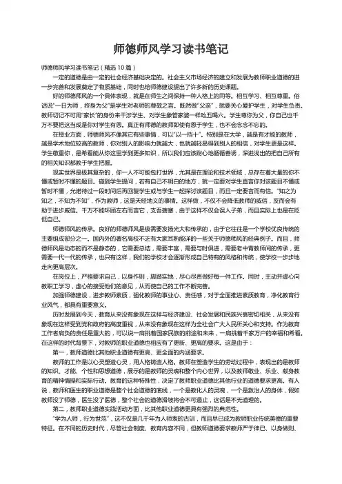 师德师风学习读书笔记（精选10篇）