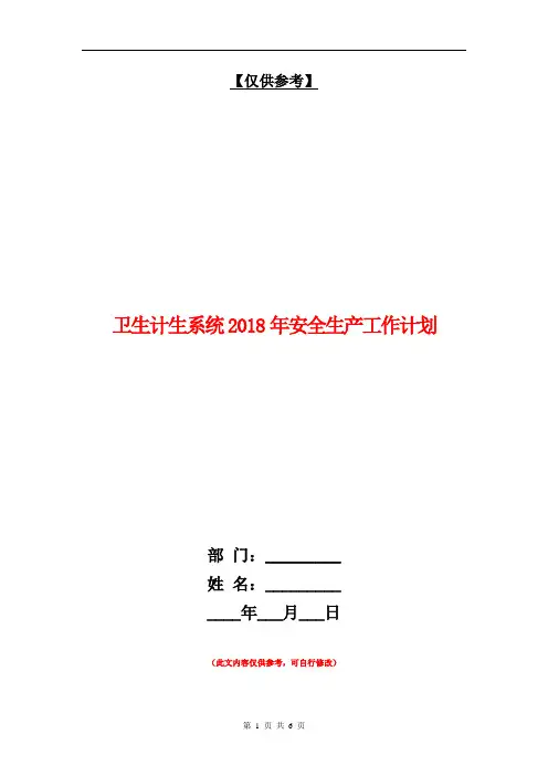 卫生计生系统2018年安全生产工作计划【最新版】