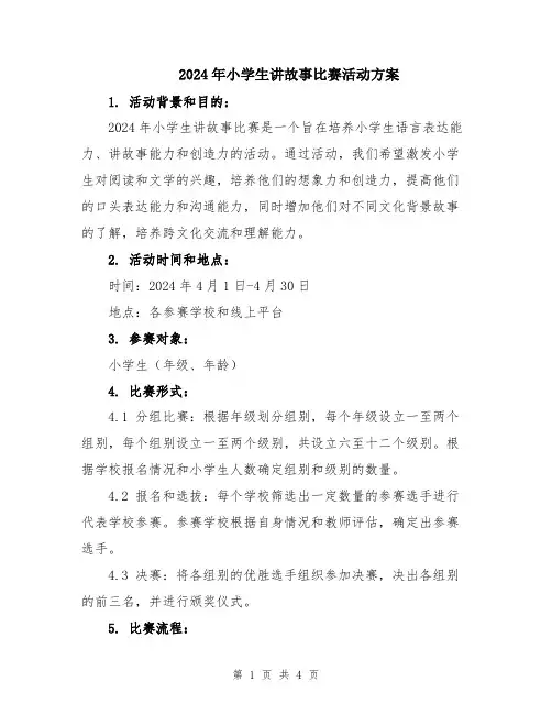 2024年小学生讲故事比赛活动方案