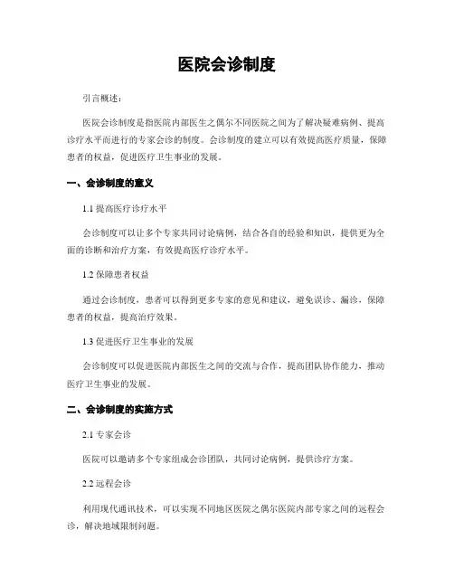 医院会诊制度