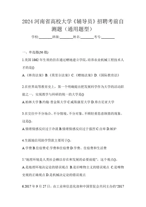 2024河南省高校大学《辅导员》招聘考前自测题(通用题型)