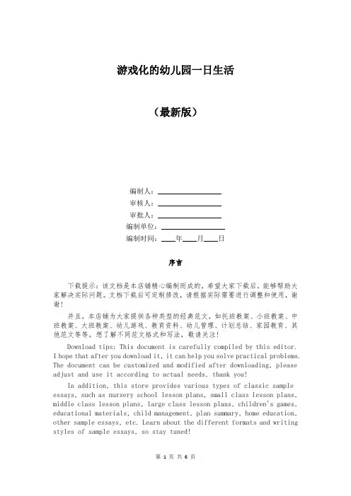 游戏化的幼儿园一日生活