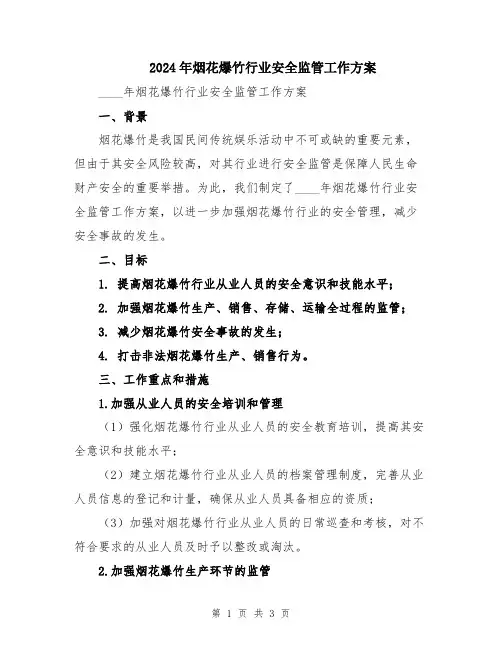 2024年烟花爆竹行业安全监管工作方案