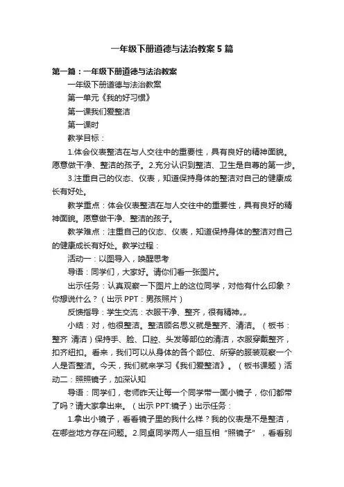 一年级下册道德与法治教案5篇