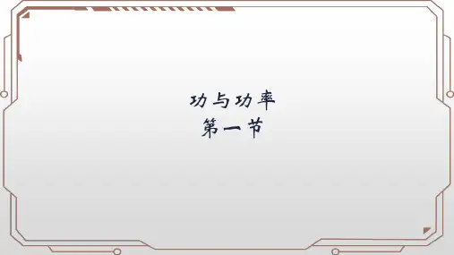8.1.1 功与功率(教学课件)-高中物理人教版(2019)必修第二册