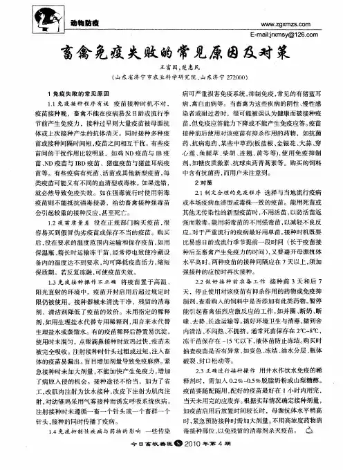 畜禽免疫失败的常见原因及对策