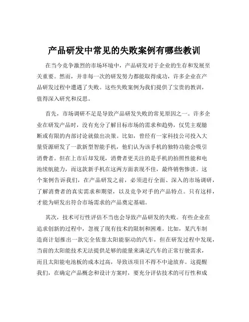 产品研发中常见的失败案例有哪些教训