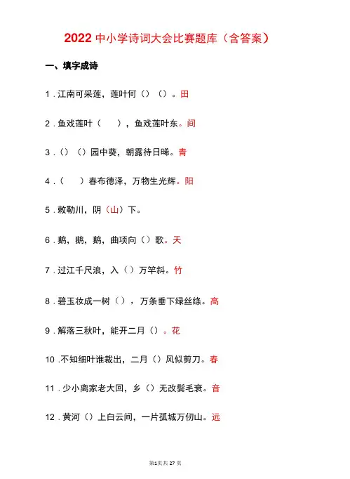 2022中小学诗词大会比赛题库(含答案)