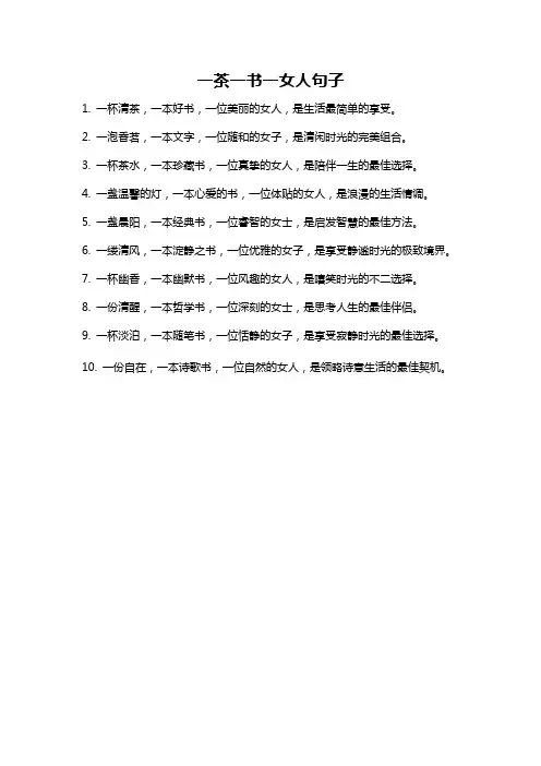 一茶一书一女人句子