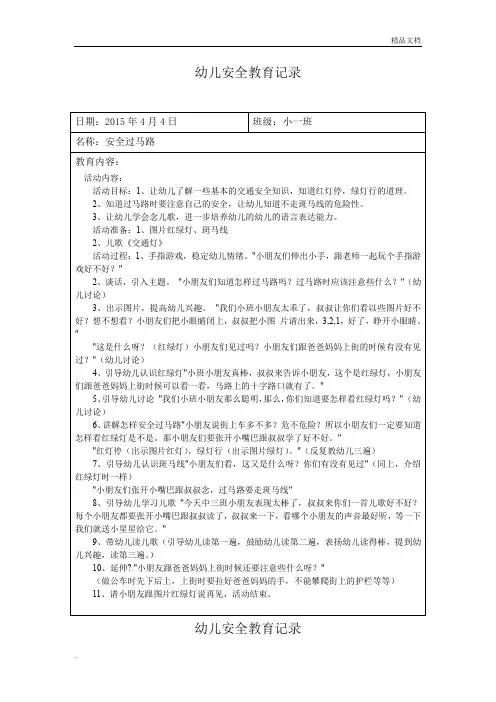 幼儿安全教育记录交通安全
