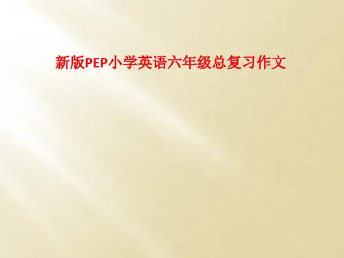 新版PEP小学英语六年级总复习作文