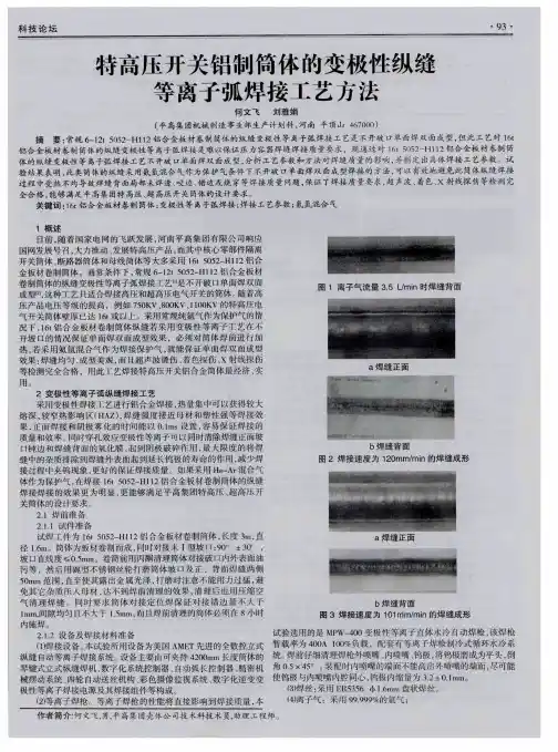 特高压开关铝制筒体的变极性纵缝等离子弧焊接工艺方法