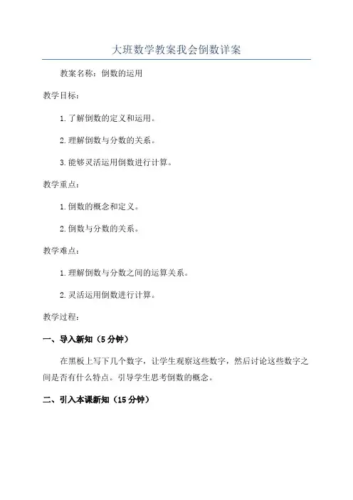 大班数学教案我会倒数详案