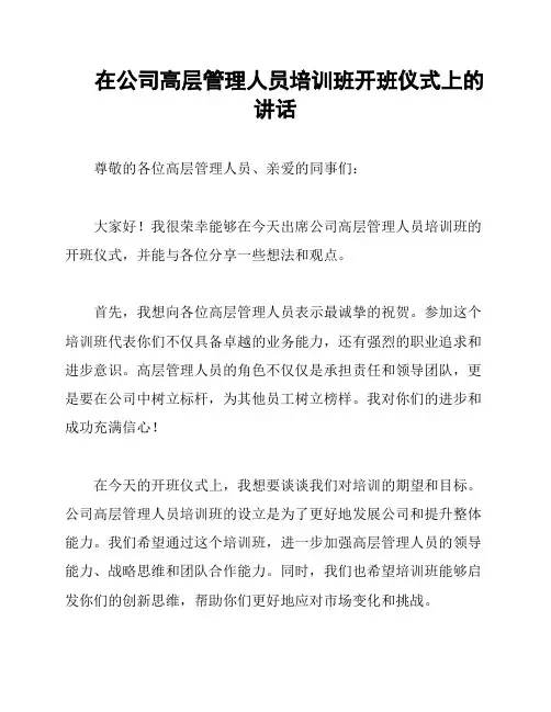 在公司高层管理人员培训班开班仪式上的讲话