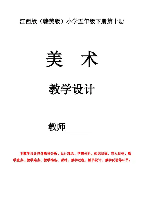 江西(赣美版)美术出版社小学美术五年级下册(第十册)全册教学设计