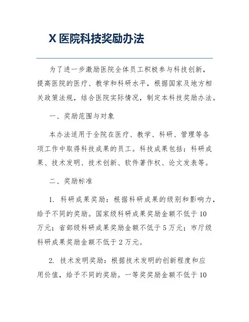 X医院科技奖励办法