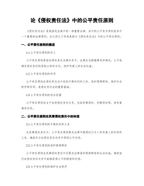 论《侵权责任法》中的公平责任原则