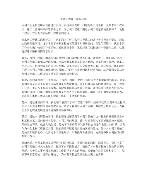 水利工程施工课程小结