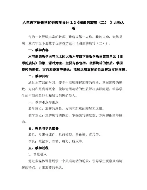 六年级下册数学优秀教学设计3.2《图形的旋转(二)》北师大版