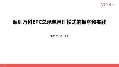 万科EPC工程总承包管理模式的探索和实践
